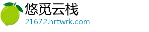 悠觅云栈